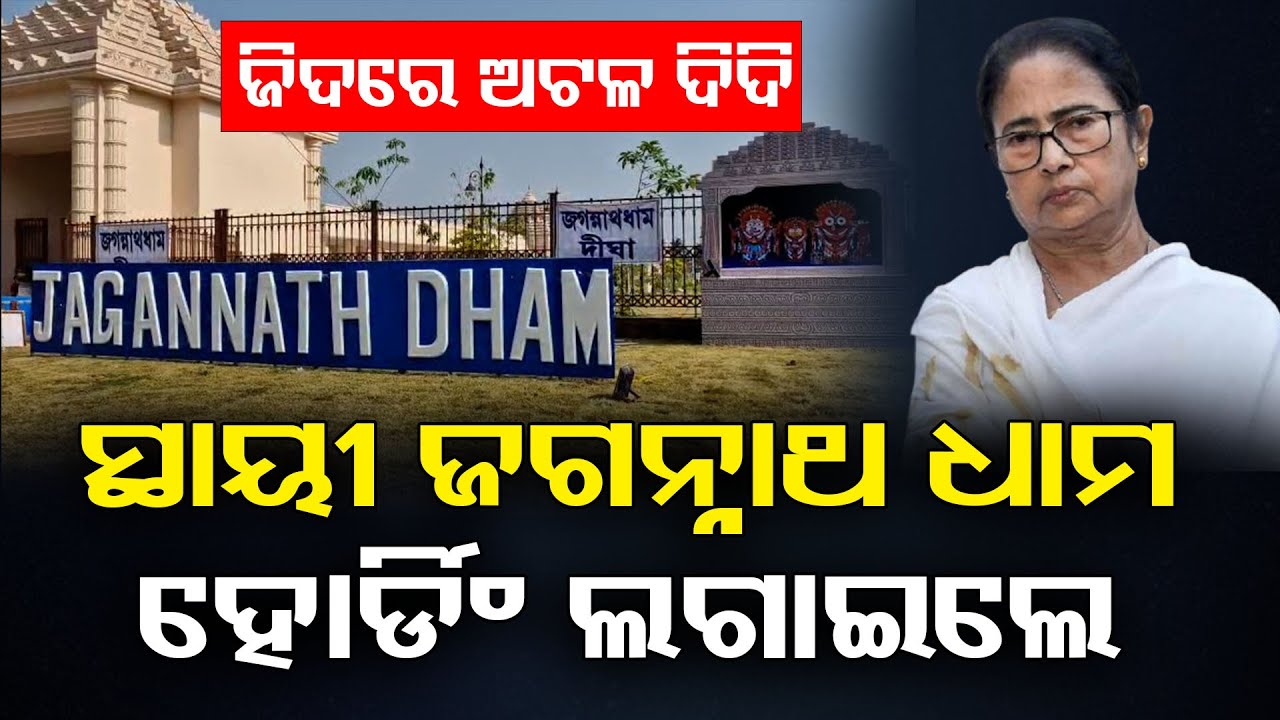 ଜିଦରେ ଅଟଳ ଦିଦି, ସ୍ଥାୟୀ ଜଗନ୍ନାଥ ଧାମ ହୋର୍ଡିଂ ଲଗାଇଲେ | Digha Jagannath Temple | Odisha Reporter