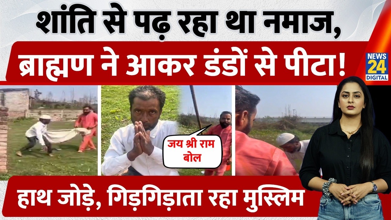 शांति से नमाज पढ़ रहा था Muslim शख्स, Brahmin ने डंडों से पीटा, 'जय श्री राम' बुलवाया | Uttarakhand