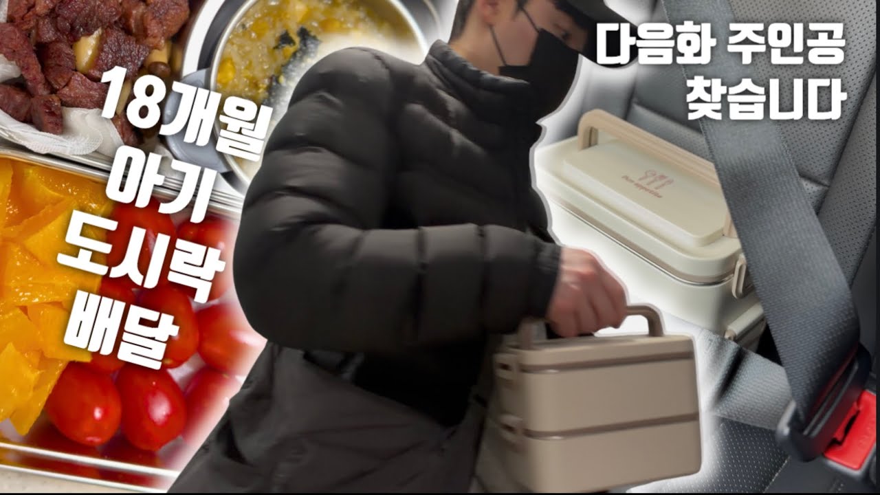도시락 배달 Vlog#1 | 18개월 인플루언서 아가 고객님 