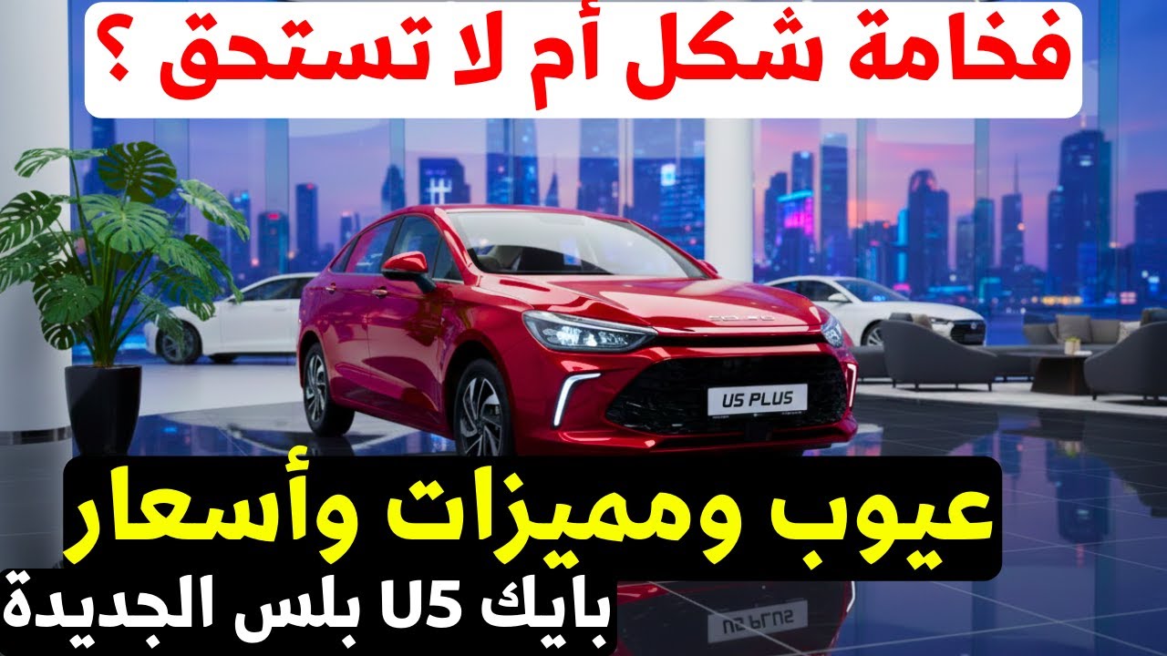 اسعار وعيوب بايك U5 بلس 2026 شرح نقاط مهمة للسيارات 