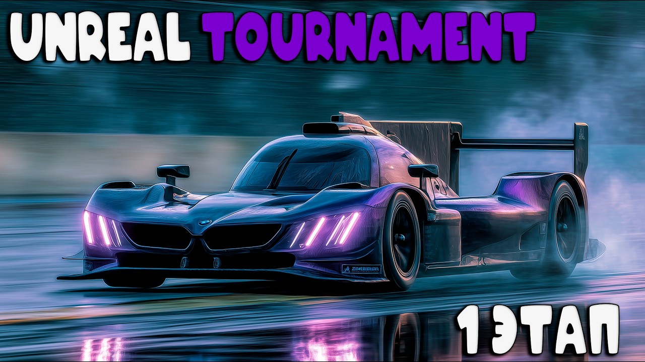 UNREAL TOURNAMENT. ГТП НА СЕБРИНГЕ. 1 ЭТАП | IRACING