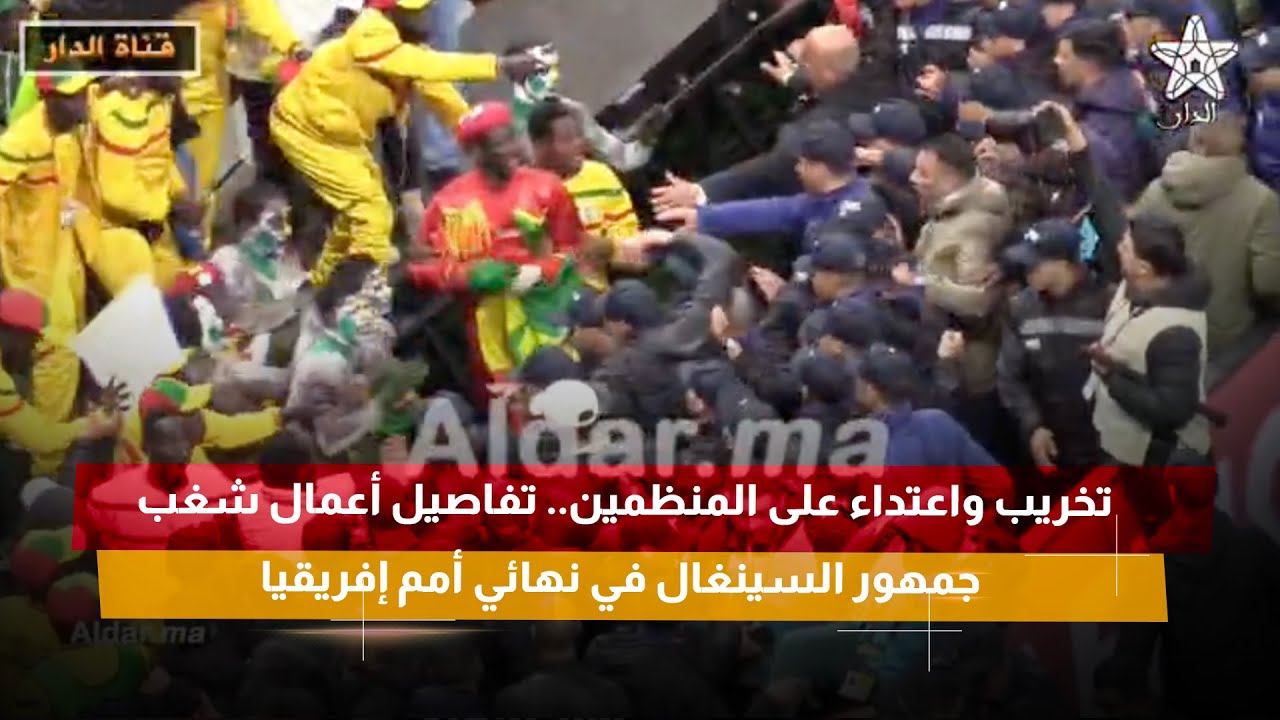 تخريب واعتداء على المنظمين.. تفاصيل أعمال شغب جمهور السينغال في نهائي أمم إفريقيا