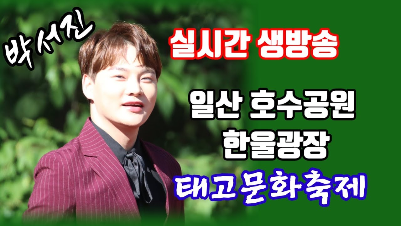 [LIVE]#일산호수공원한울광장태고문화축제 #박서진축하공연🌸