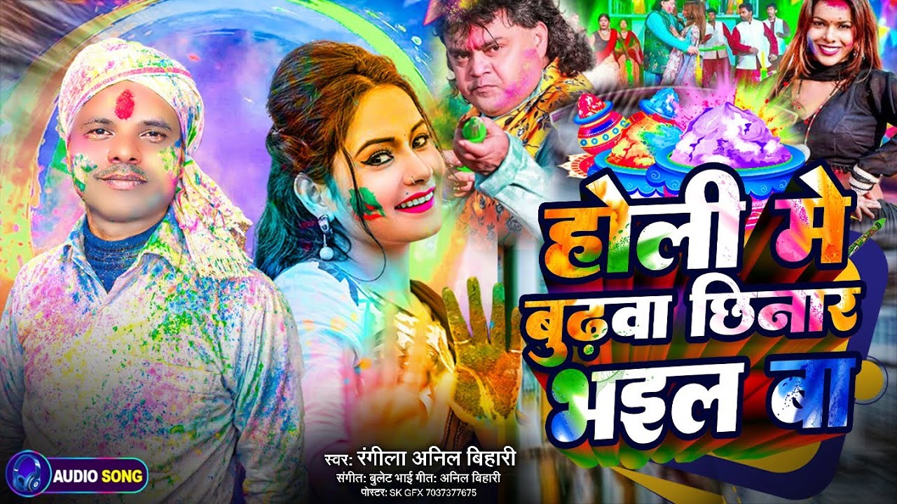 होली में बुढ़वा छिनार भईल बा || Rangila Anil Bihari 2026 #holispecial Holi Me Budhawa 