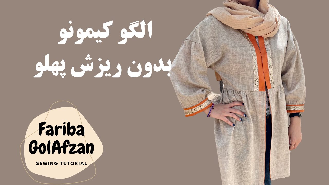 الگو مانتو کیمونو |  کیمونو بدون ریزش پهلو | آموزش خیاطی