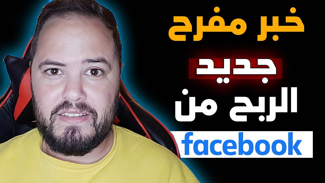 خبر مفرح لأصحاب الربح من الفيسبوك