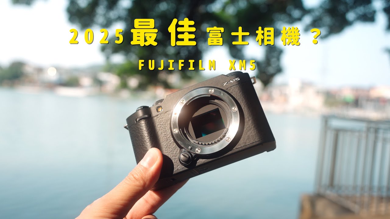 2025最佳的富士相机！？FUJIFILM XM5