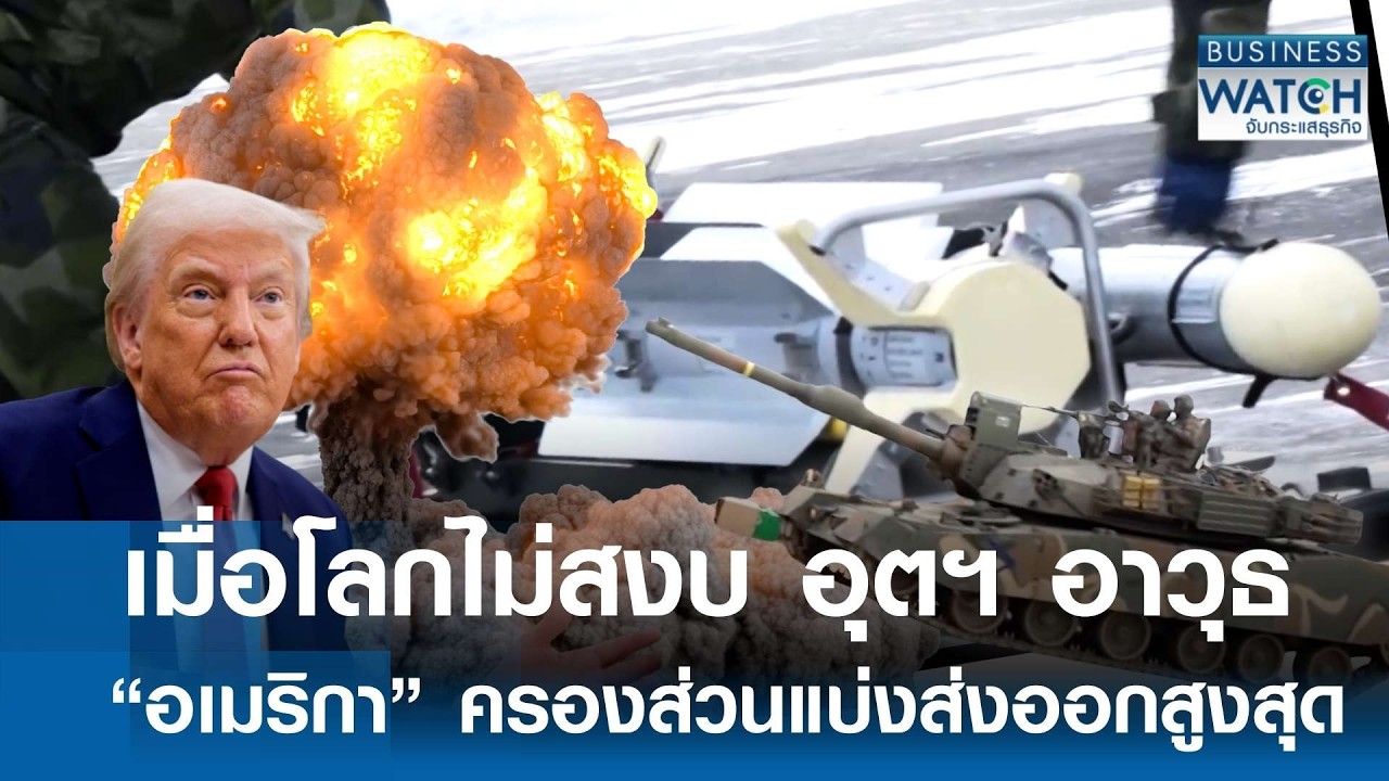 ตลาด “อาวุธโลก” โต สหรัฐฯ ส่งออกมากสุด | BUSINESS WATCH | 19-03-69