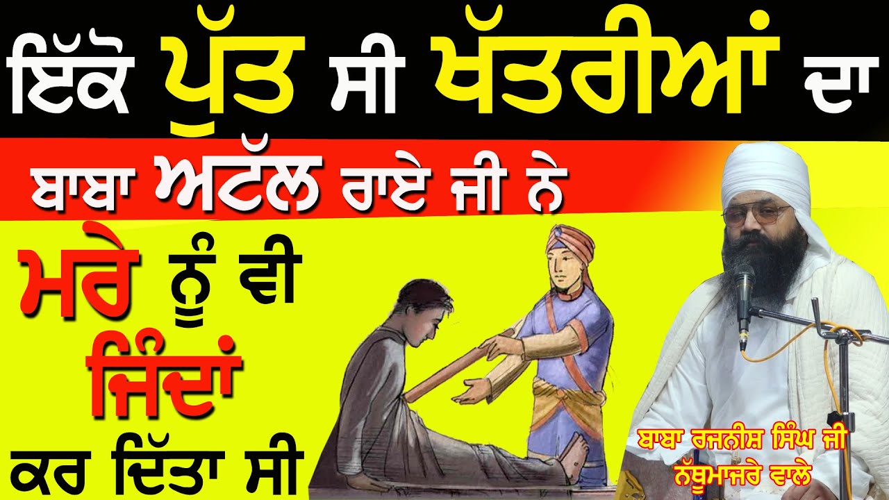 ਤੇਰਾ ਸਾਲ ਦੀ ਉਮਰ ਵਿੱਚ ਹਰ ਬਚਨ ਪੂਰਾ ਹੁੰਦਾ ਸੀ Baba Atal Rai Ji ਦਾ Baba Rajnish Singh Ji Nathu majre Wale