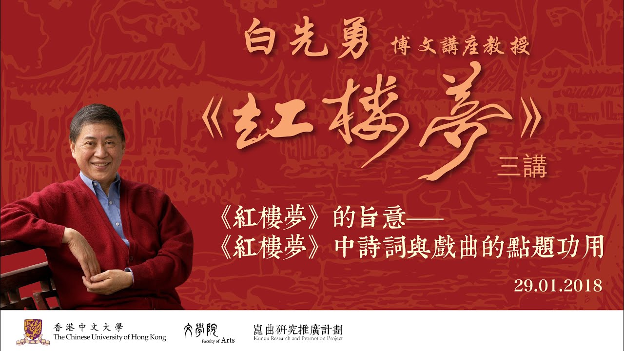 白先勇博文講座教授《紅樓夢》三講：《紅樓夢》的旨意——《紅樓夢》中詩詞與戲曲的點題功用