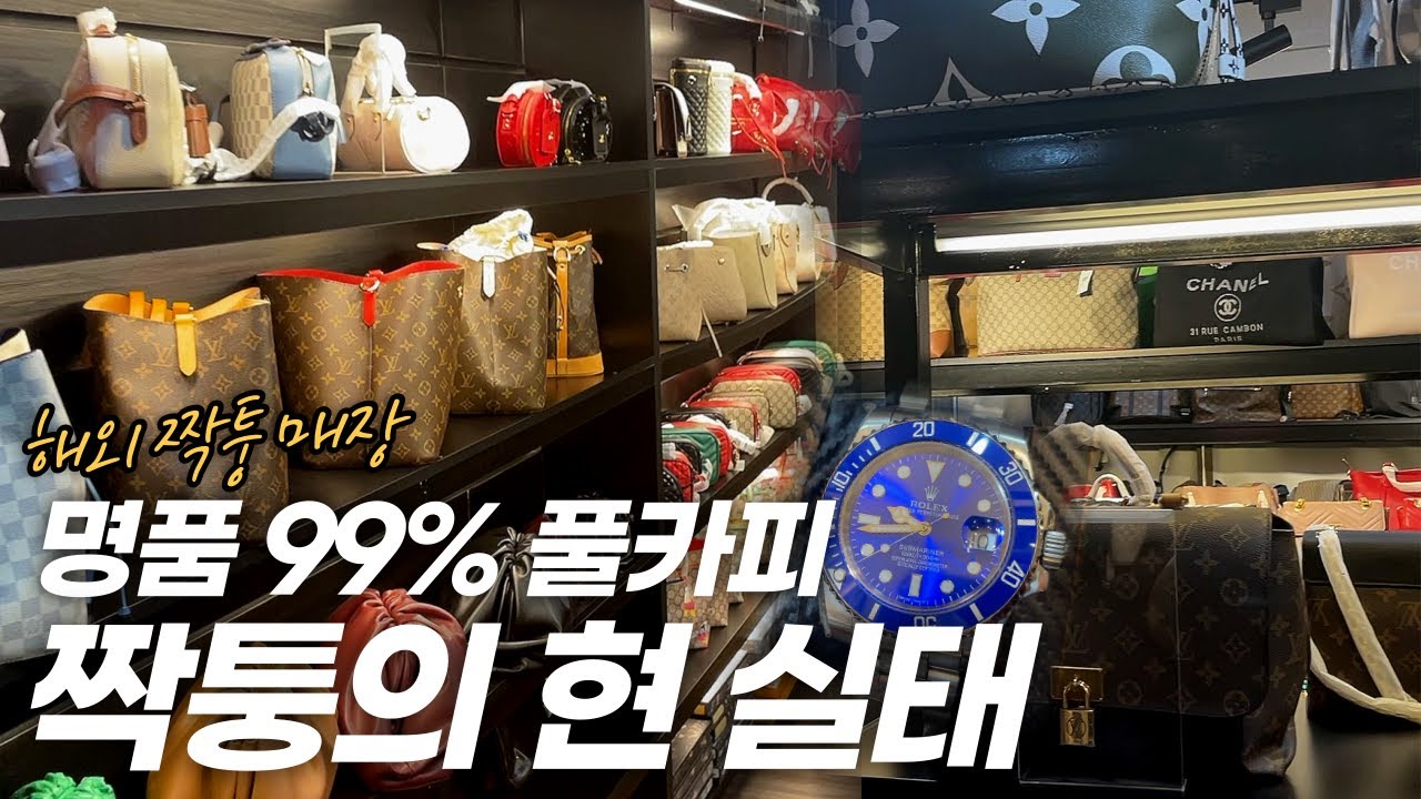 제 값주고 명품을 사면 호구가 되는 세상(해외짝퉁샵 잠입취재)