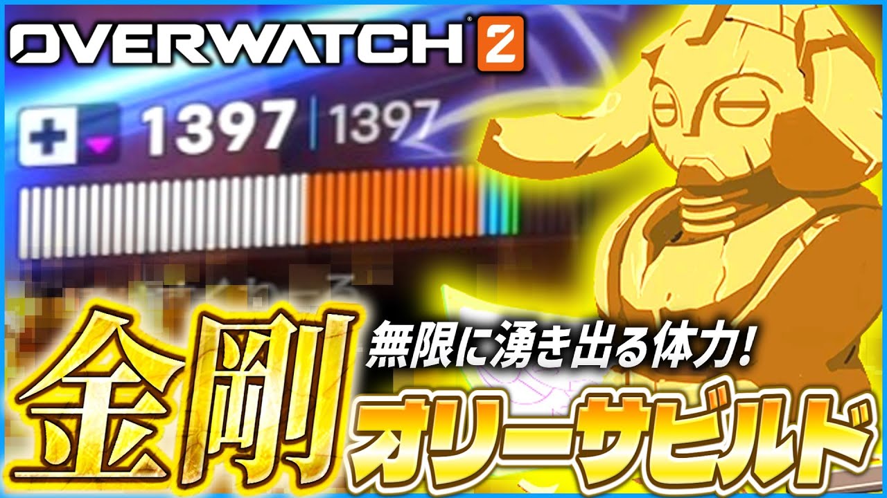 【OW2】レイドボスと化した金剛オリーサビルドが硬すぎて修正案件【ゆっくり実況】【オーバーウォッチ2】