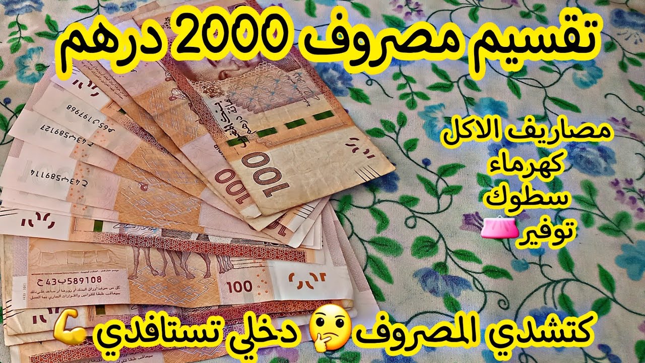 تقسيم ميزانية مصروف 2000 درهم👌كتشدي المصروف🤔دخلي تستافدي معانا💪وكوني لالة ومولاتي جربي وحكمي👛💸