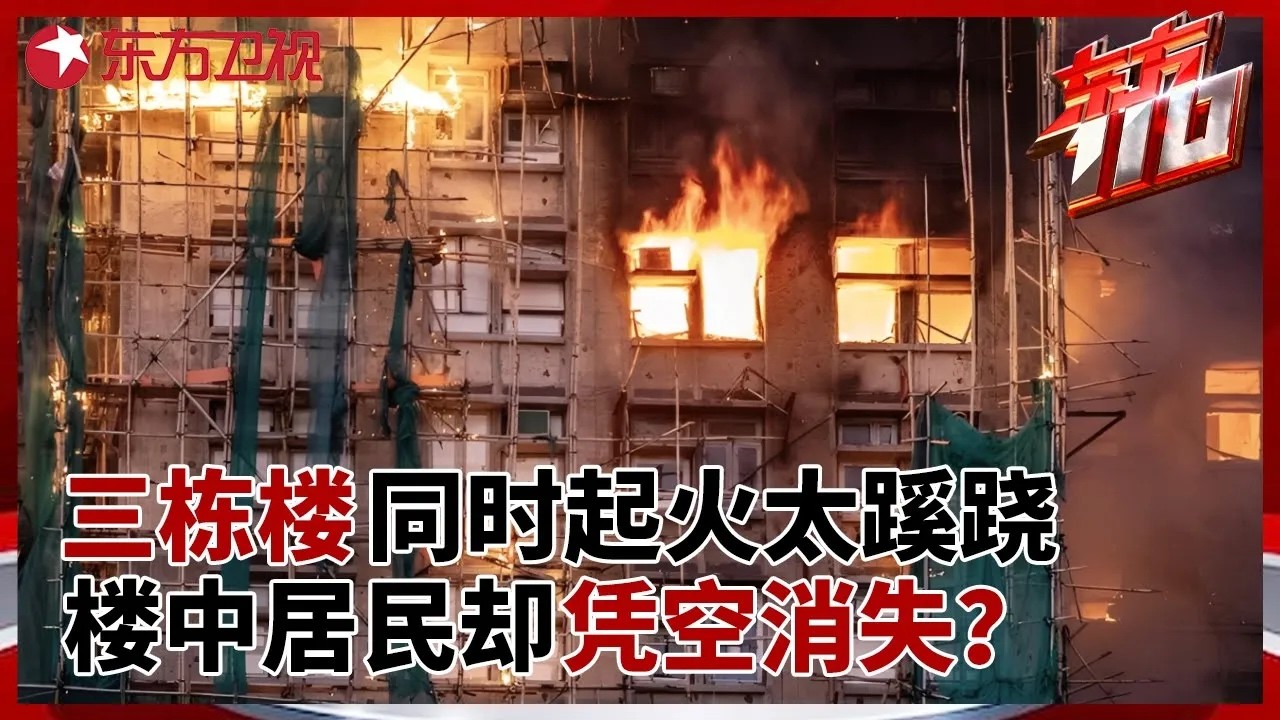 三栋居民楼深夜同一时间起火, 消防赶到却发现整栋楼的人离奇消失, 监控里的一个黑影揭开惊人真相 #东方110 FULL