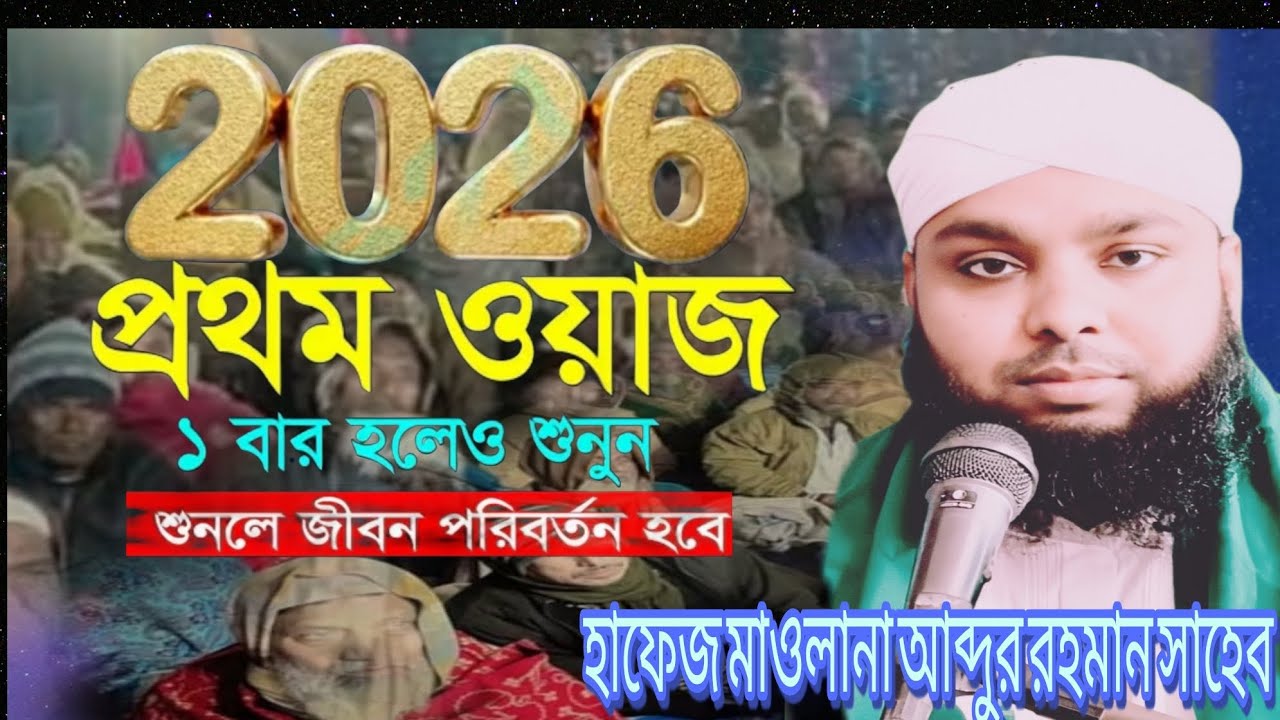 2026-নতুনওয়াজ,ওয়াজটি শুরুথেকেশেষ পর্যন্তশুনুন,এমনওয়াজ কোথাওশোনেননি,শুনবেন তো ভালোলাগবে ইনশাআল্লাহ