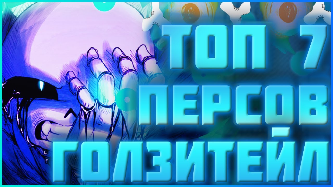 ТОП 7 САМЫХ СИЛЬНЫХ персонажей ГОЛЗИТЕЙЛ ➞ Топ 7 сильнейших персов вселенной golzytale ➞ #3 Финал