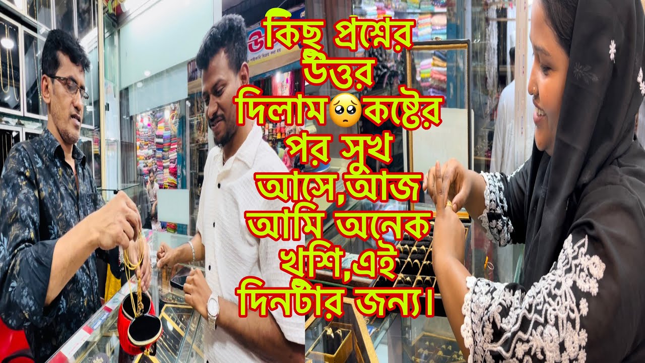 কিছু প্রশ্নের উত্তর দিলাম🥺কষ্টের পর সুখ আসে,আজ আমি অনেক খুশি,এই দিনটার জন্য।