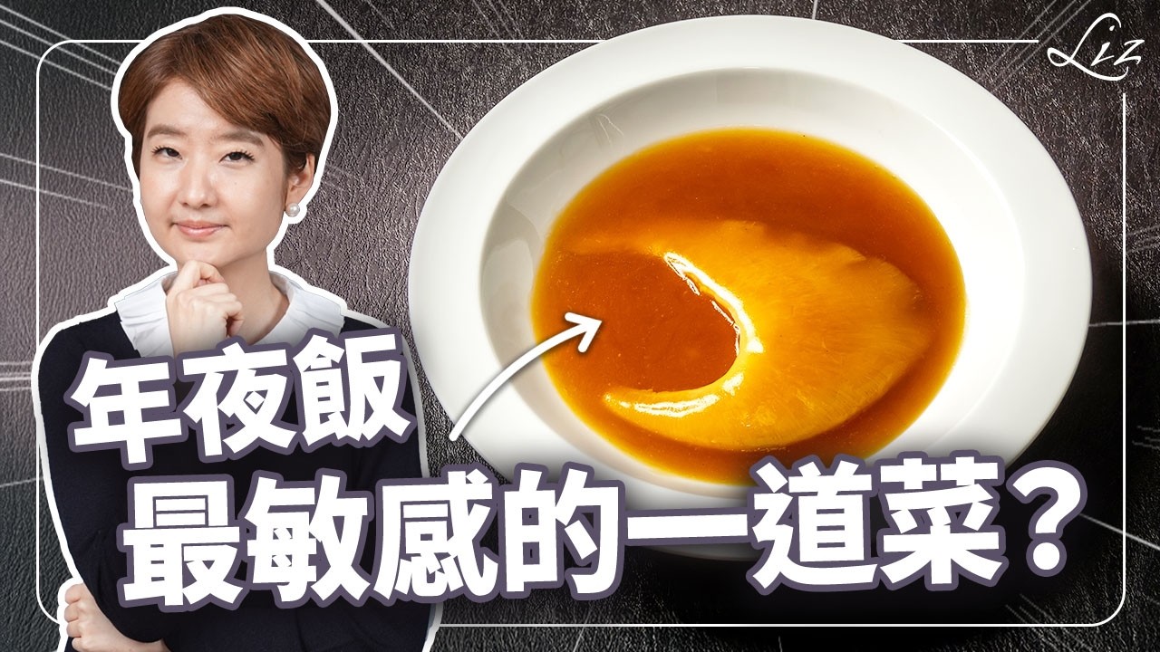 一碗 $5000 吃的是什麼？沒味道為什麼能變成餐桌上的愛馬仕？ 13分鐘帶你看懂魚翅 #過年#尾牙#春酒#宴會【Liz 美食家】