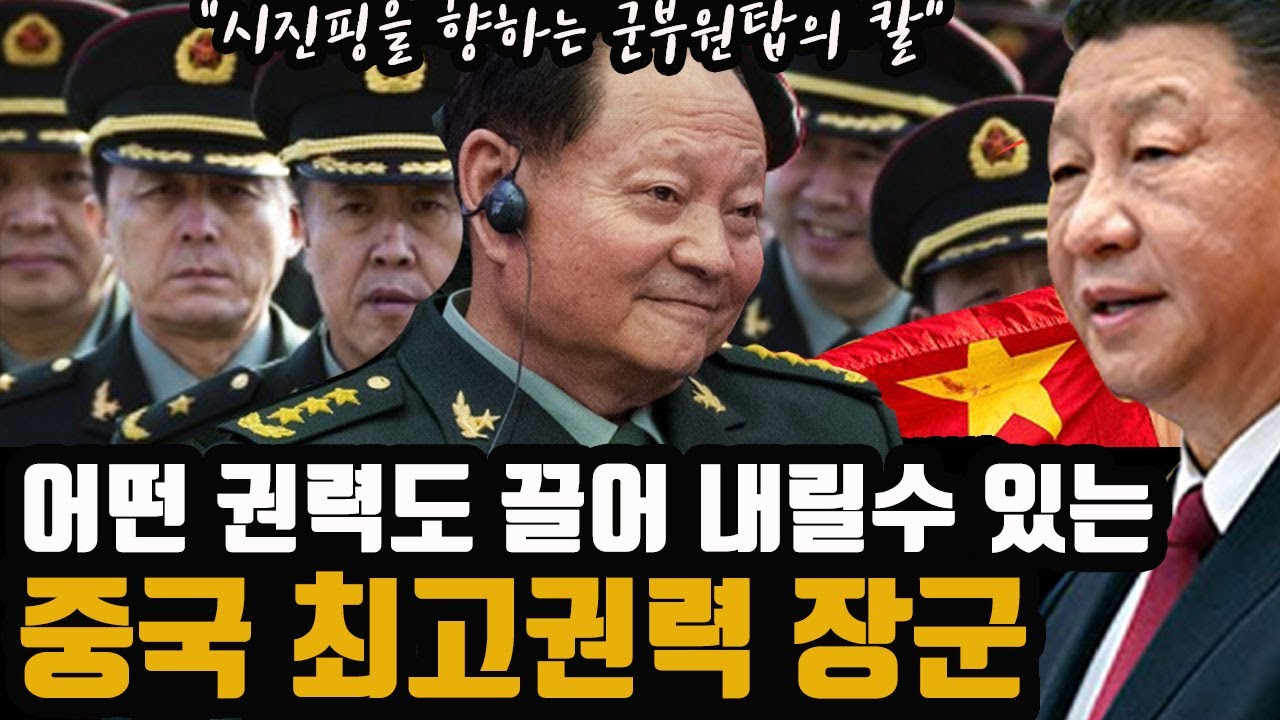 상상을 초월하는 '중국 최고권력 장군' - 시진핑과 중국 군부 권력투쟁