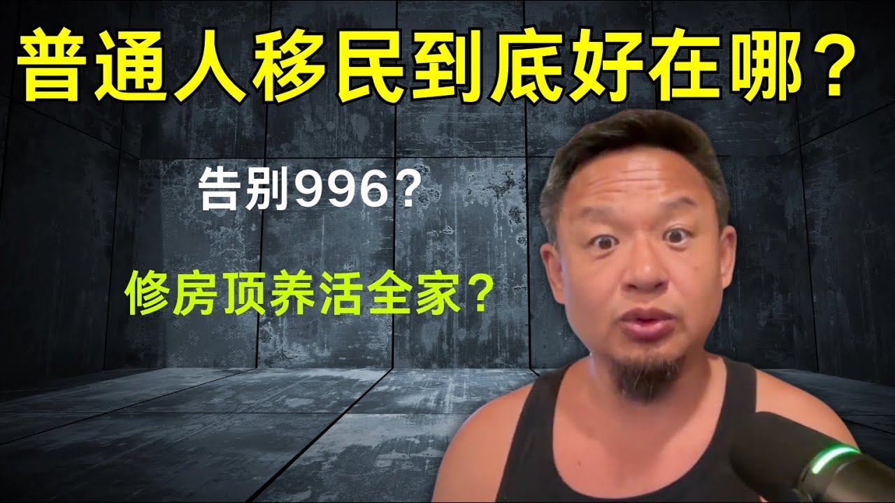 老王来了：普通人出国移民到底好在哪？这一家三口在澳洲，把生活过成了诗。