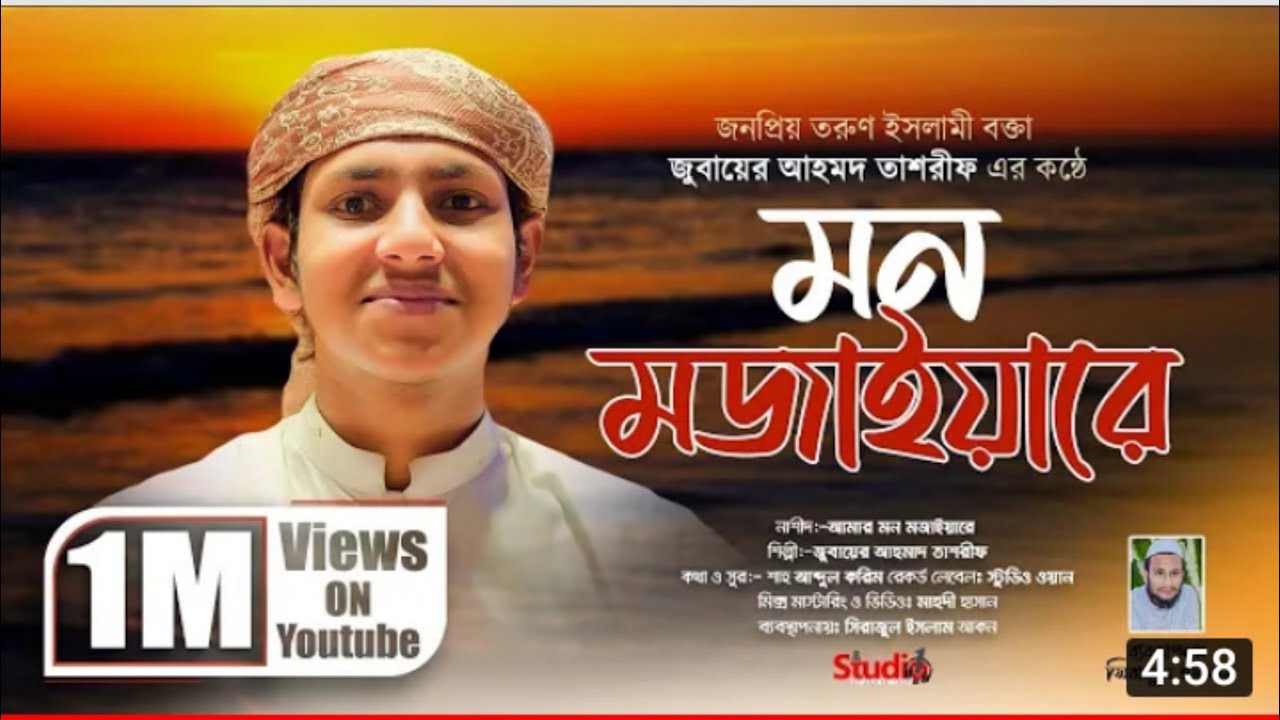 Amar mon mojaiya gojol|আমার মন মজাইয়া|মন মজাইয়ারে তাসরিফ|amar mon mojaiya re|2022 সালের সুন্দর গজল