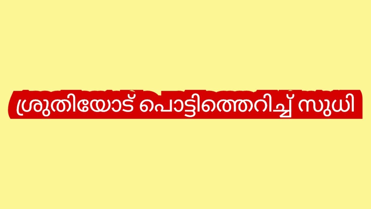 എനിക്ക് നീ പറയുന്നതൊന്നും വിശ്വസിക്കാൻ പറ്റുന്നില്ല എന്നിൽ നിന്നും നീ എന്തോ മറയ്ക്കുന്നുണ്ട്- സുധി
