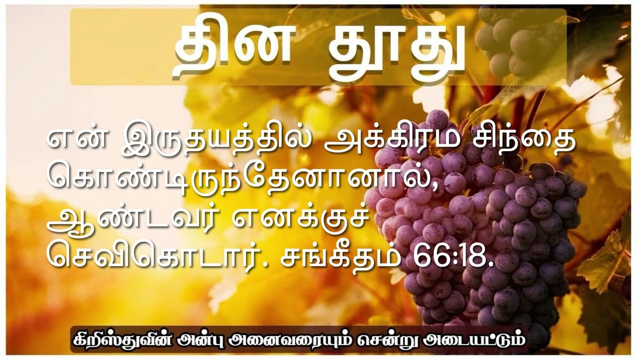 நம் ஜெபம் எப்போது கேட்கப்படும் ? -தின தூது - 24.01.2026- சகோ. ஏஞ்சலின் ஜோசப்.