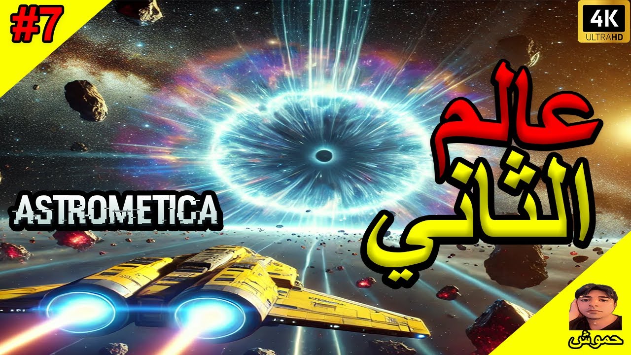 #7 ( علم الفلك ) انتقال الى عالم الثاني  #astrometica