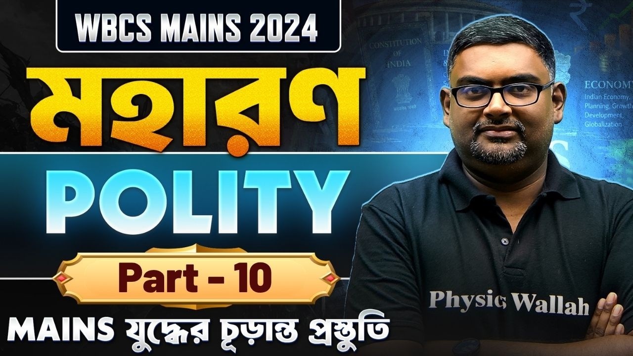 WBCS Mains : Indian Polity | Part-10 | মহারণ | WBPSC Wallah
