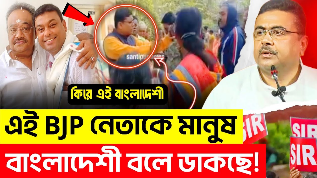 একি কান্ড? এই BJP নেতা যেখানেই যাচ্ছে, মানুষ 