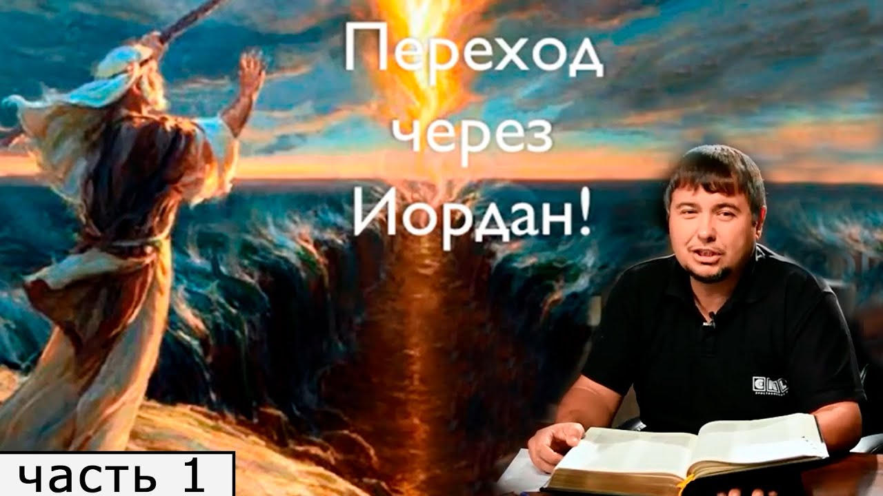 Переход через Иордан. Часть 1.