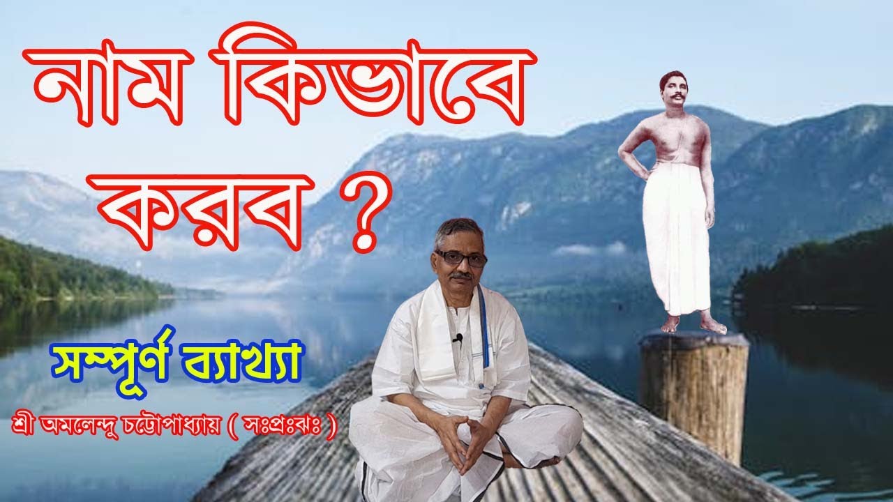 নাম কিভাবে করব ? / সম্পূর্ণ ব্যাখ্যা / শ্রী অমলেন্দু চট্টোপাধ্যায় ( সঃপঃঋ )