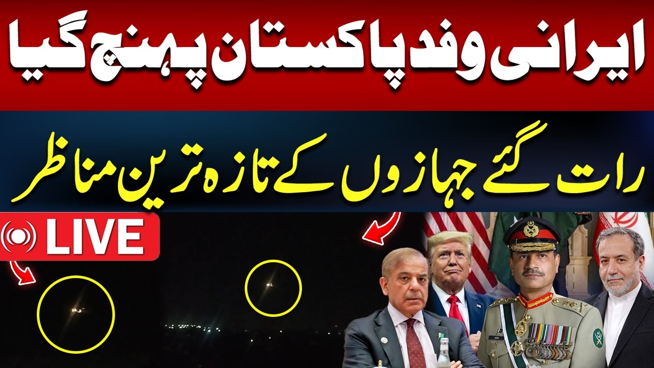 🔴 𝗟𝗶𝘃𝗲: Iran Delegation Arrives in Pakistan | Watch Late Night Aircraft Arrival | Iran-US Talks