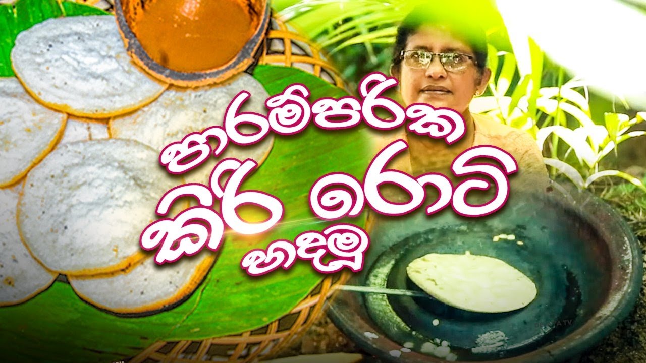 ගෙදර හැමෝටම රසම රස කිරි රොටි || Sri Lankan Recipe || Recipe in Sinhala || Kiri Roti || DEJAYA TV