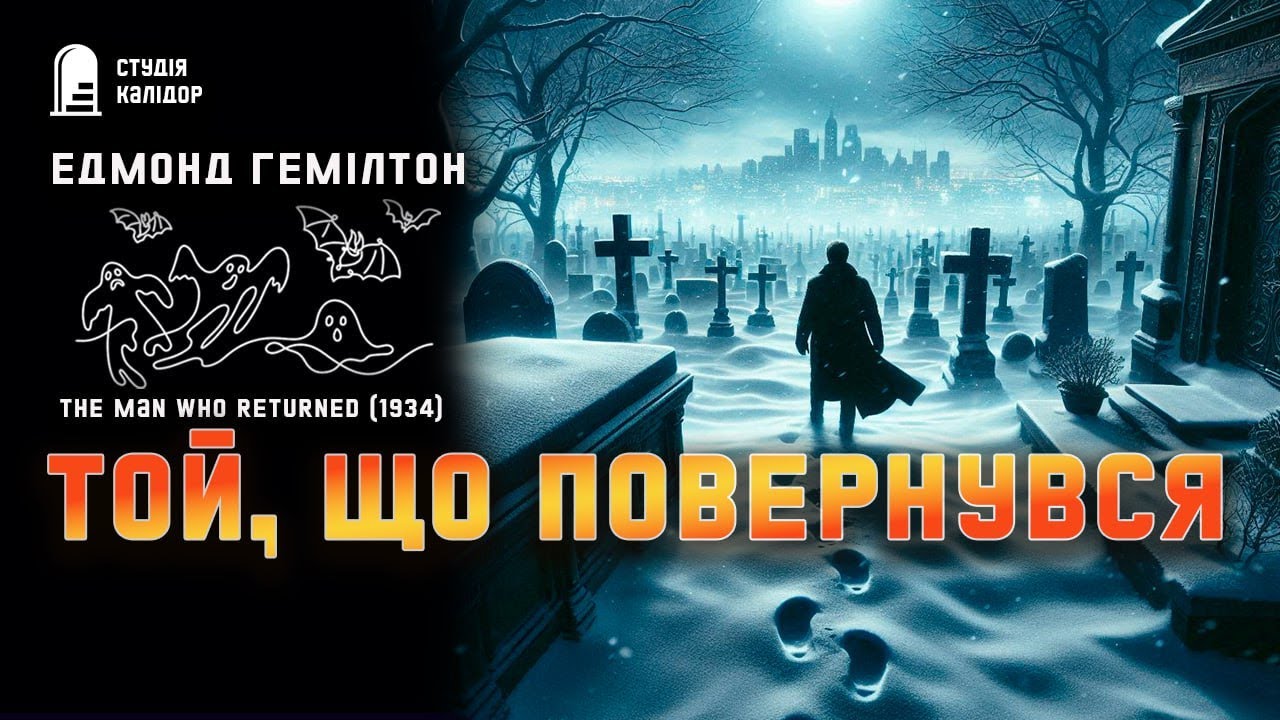 Едмонд Гемілтон ТОЙ, ЩО ПОВЕРНУВСЯ #жахи #містика #аудіокнигиукраїнською #дивне #гемілтон #химерне