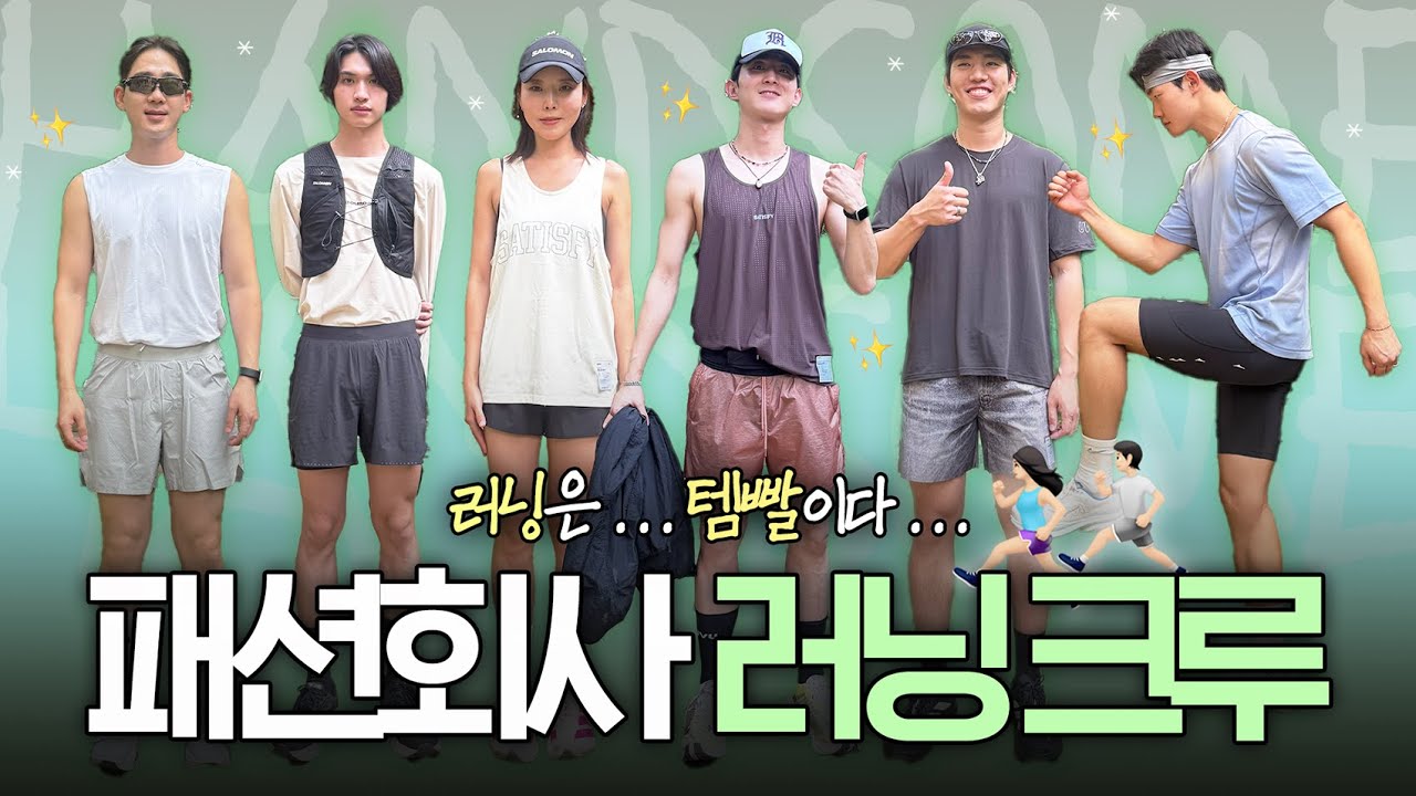 패션회사 러닝크루는 아웃핏도 남다름🏃🏽‍♀️러닝에 진심인 사람들이 추천하는 러닝템🛒 [어쩔패피#39]
