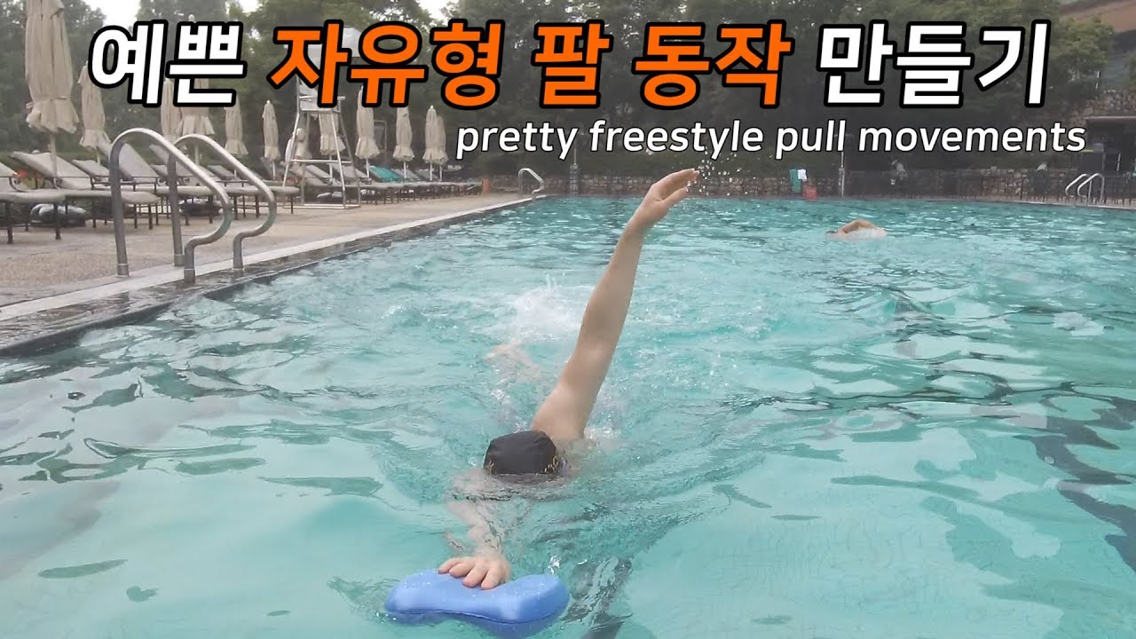 초급 자유형 팔 돌리기 중요 포인트