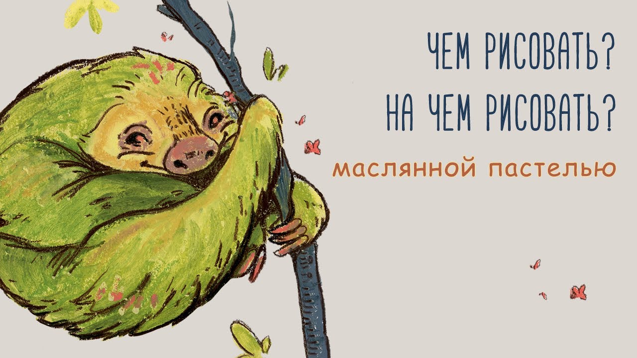 Что нужно для рисования маслянной пастелью?