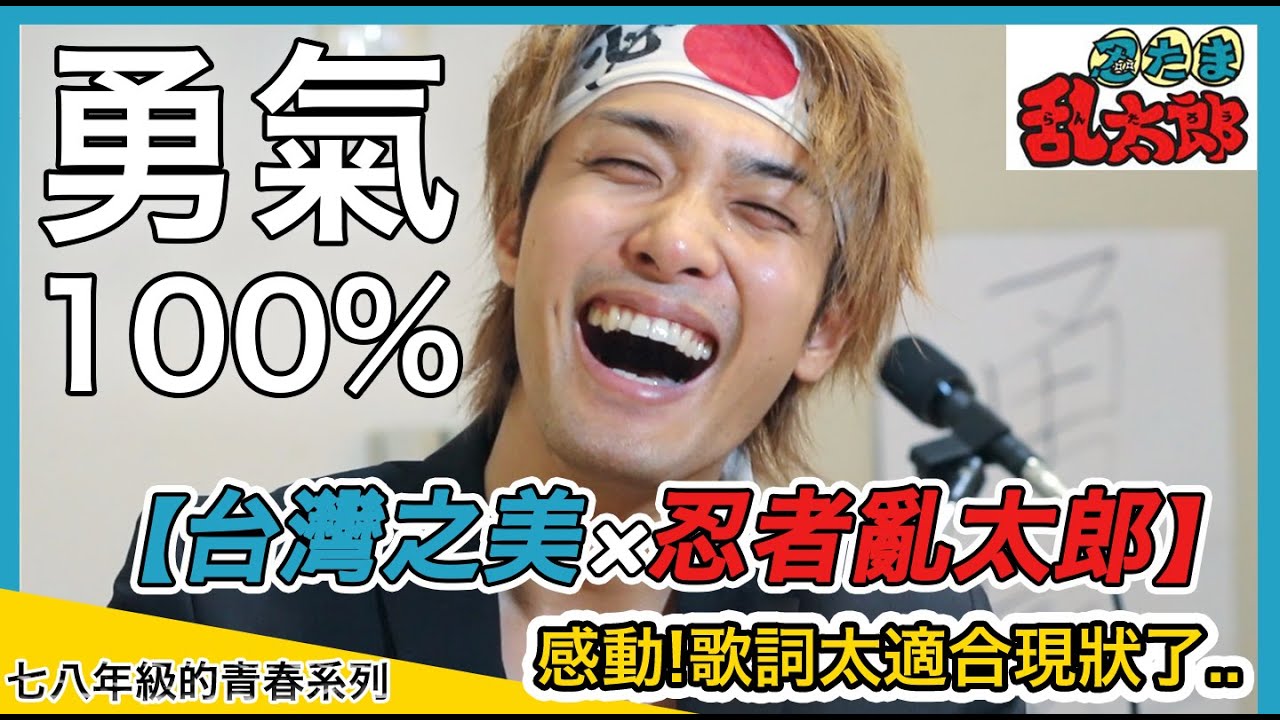 【台灣之美×忍者亂太郎】獻給因疫情而感到艱辛的你《勇氣100%》