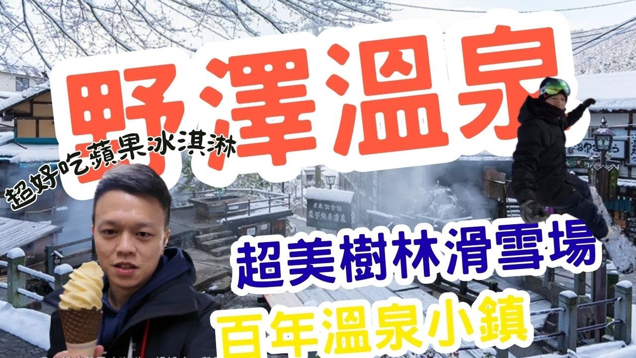 野澤溫泉的冬日魅力 最日本的溫泉小鎮 住一晚就愛上 第一次來野澤溫泉就上手 超美的野澤溫泉滑雪場