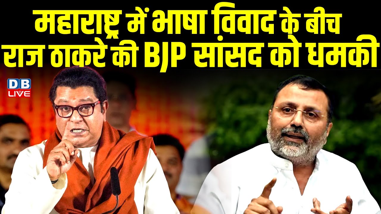 Marathi Language Row : महाराष्ट्र में भाषा विवाद के बीच Raj Thackeray की BJP सांसद को धमकी ! #dblive