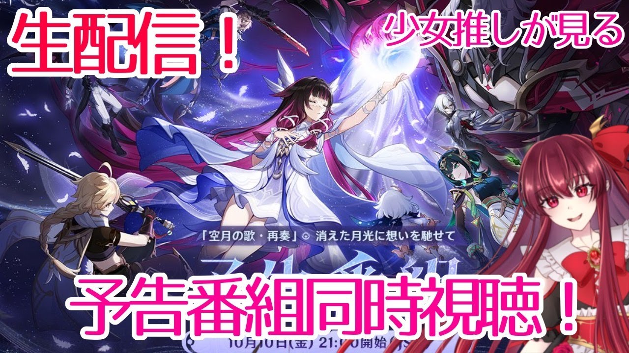 【視聴配信】少女推しが原神の予告番組を見る！LunaⅡ【原神】【同時視聴】コロンビーナ