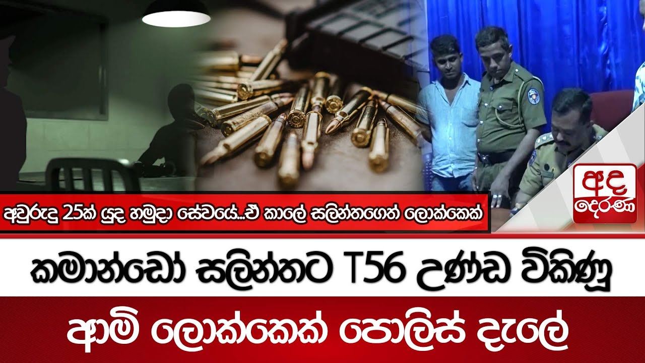 කමාන්ඩෝ සලින්තට T56 උණ්ඩ විකිණූ ආමි ලොක්කෙක් පොලිස් දැලේ... ඒ කාලේ සලින්තගෙත් ලොක්කෙක්...