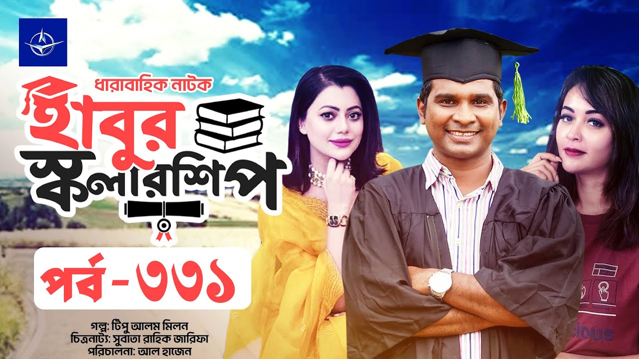ধারাবাহিক নাটক - হাবুর স্কলারশিপ পর্ব ৩৩১ | Habur Scholarship EP 331 | Rashed Shemanto, Ahona Rahman