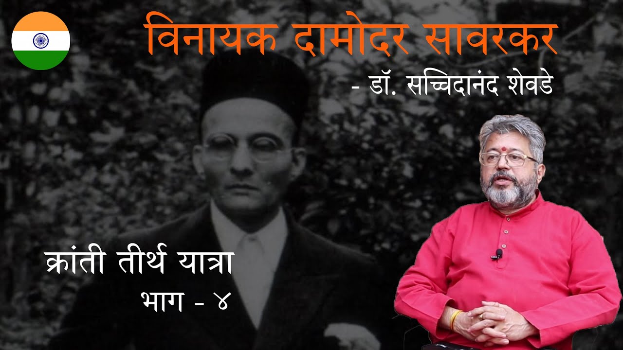क्रांती तीर्थ यात्रा - भाग ०४  - विनायक दामोदर सावरकर - डॉ. श्री. सच्चिदानंद शेवडे
