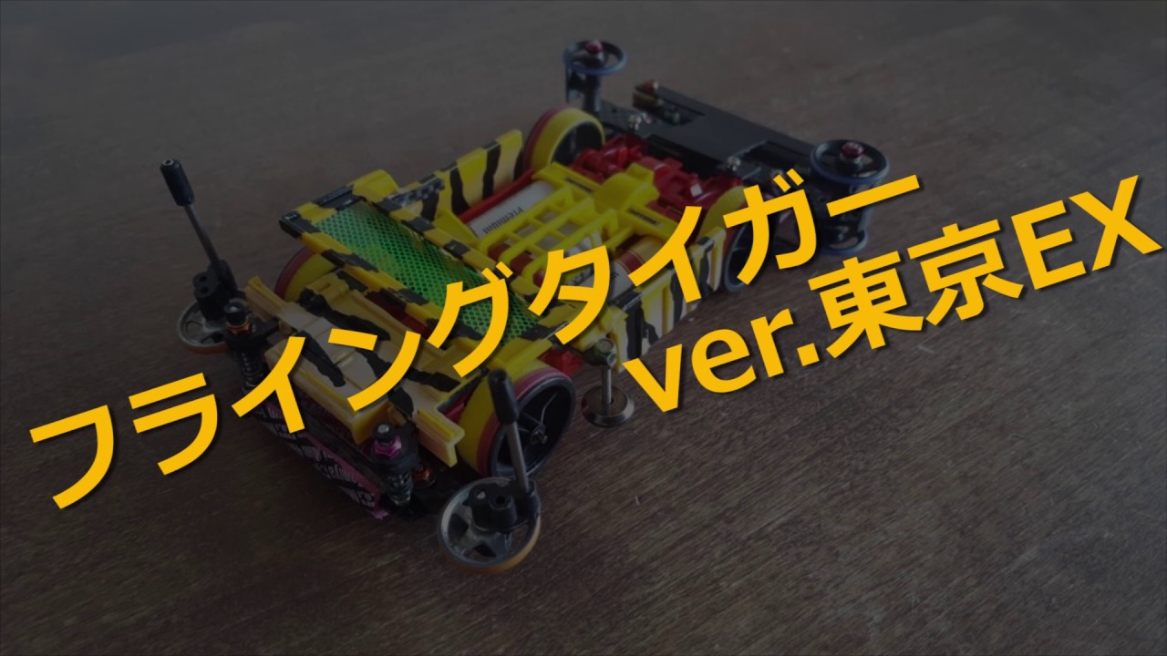 【ミニ四駆】ジャパンカップ2016 カメさん優勝記念動画【mini4wd】
