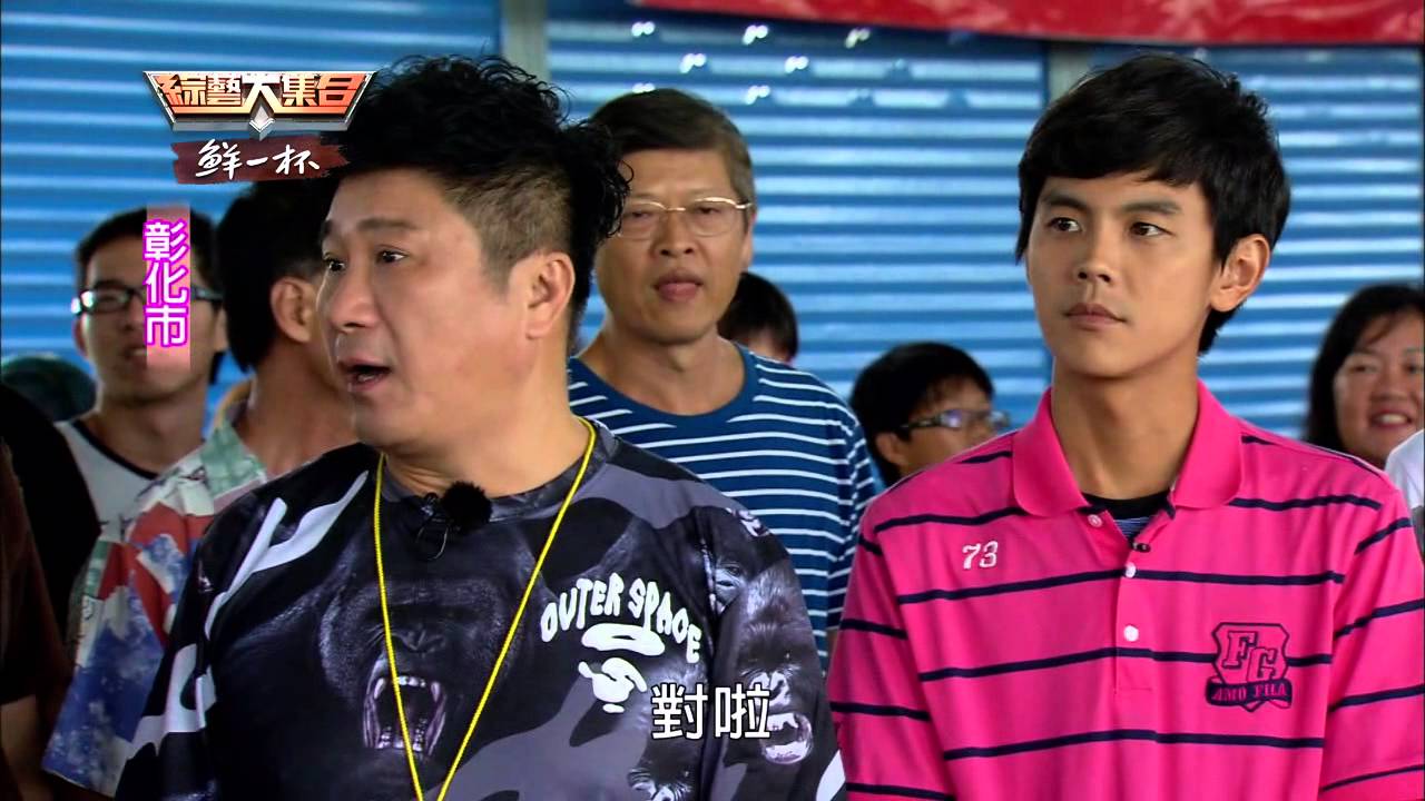 綜藝大集合20150809 彰化市