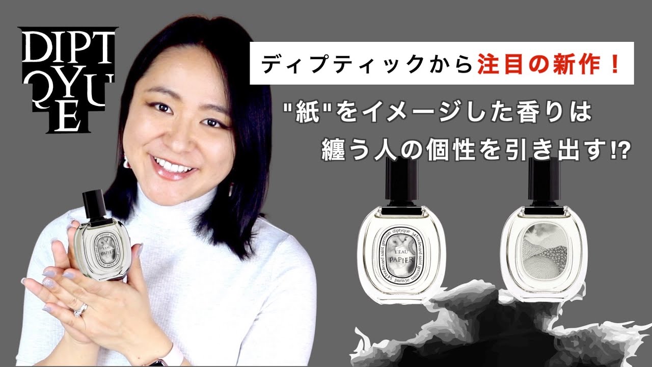 ディプティック新作香水！ローパピエ