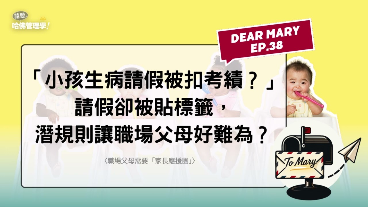 「小孩生病請假被扣考績？」請假卻被貼標籤，潛規則讓職場父母好難為？【Dear Mary EP38】