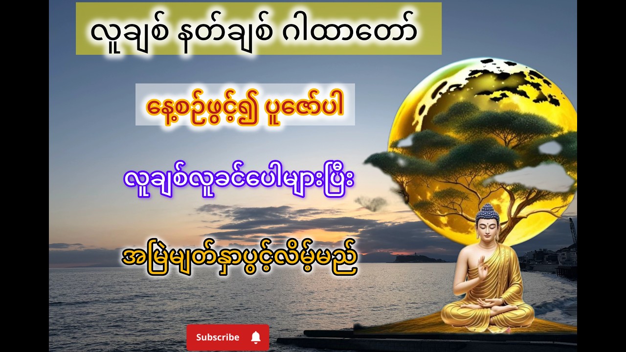 လူချစ်နတ်ချစ်ဂါထာ (မဟာသမယသုတ်) #တရားတော်များ #dhamma